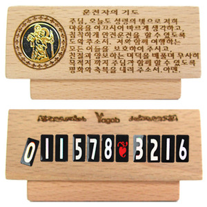 삼각 양면 주차판(운전자의 기도)
