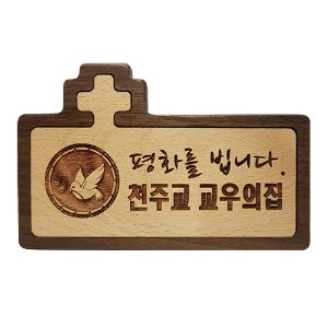 가톹릭 천주교 성물 원목교우패(투톤)