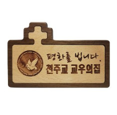 가톹릭 천주교 성물 원목교우패(투톤)
