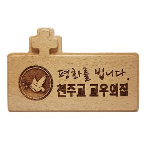 가톨릭 천주교 성물 원목교우패(원톤)