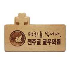 가톨릭 천주교 성물 원목교우패(원톤)